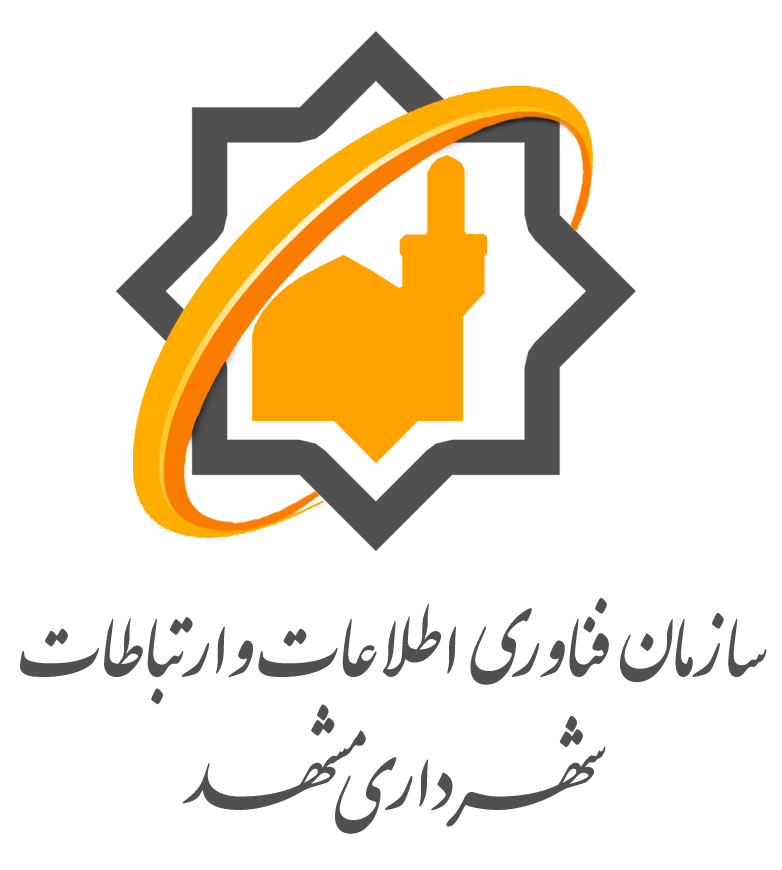 سازمان فناوری اطلاعات و ارتباطات  شهرداری مشهد