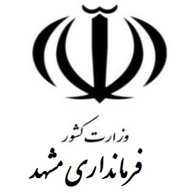 فرمانداری شهرستان مشهد